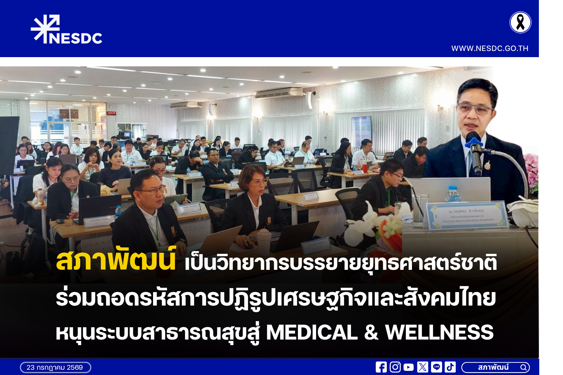 สภาพัฒน์ เป็นวิทยากรบรรยายยุทธศาสตร์ชาติ ร่วมถอดรหัสการปฏิรูปเศรษฐกิจและสังคมไทย หนุนระบบสาธารณสุขสู่ Medical & Wellness