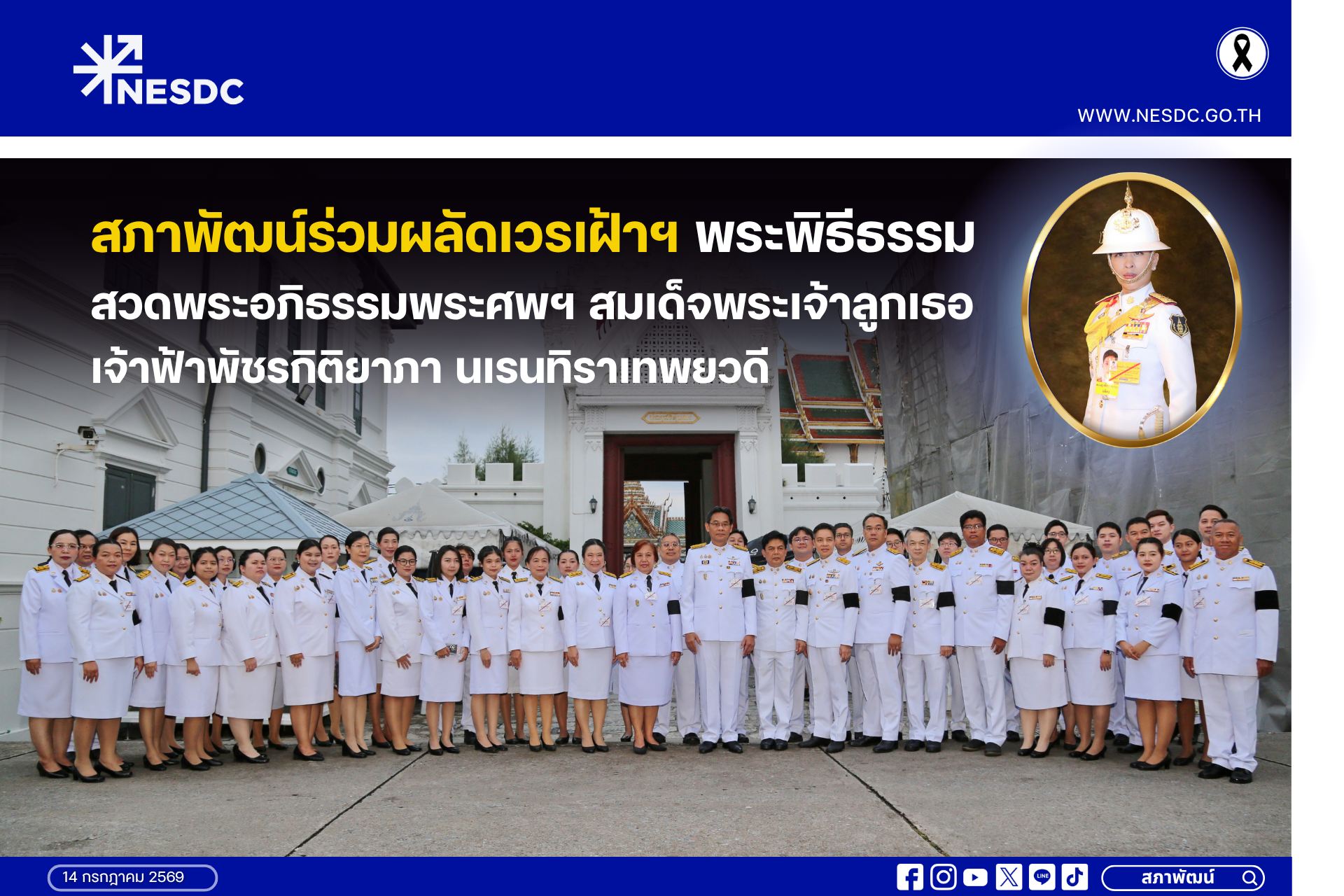 สภาพัฒน์ร่วมผลัดเวรเฝ้าฯ พระพิธีธรรมสวดพระอภิธรรมพระศพฯ สมเด็จพระเจ้าลูกเธอ เจ้าฟ้าพัชรกิติยาภา นเรนทิราเทพยวดี