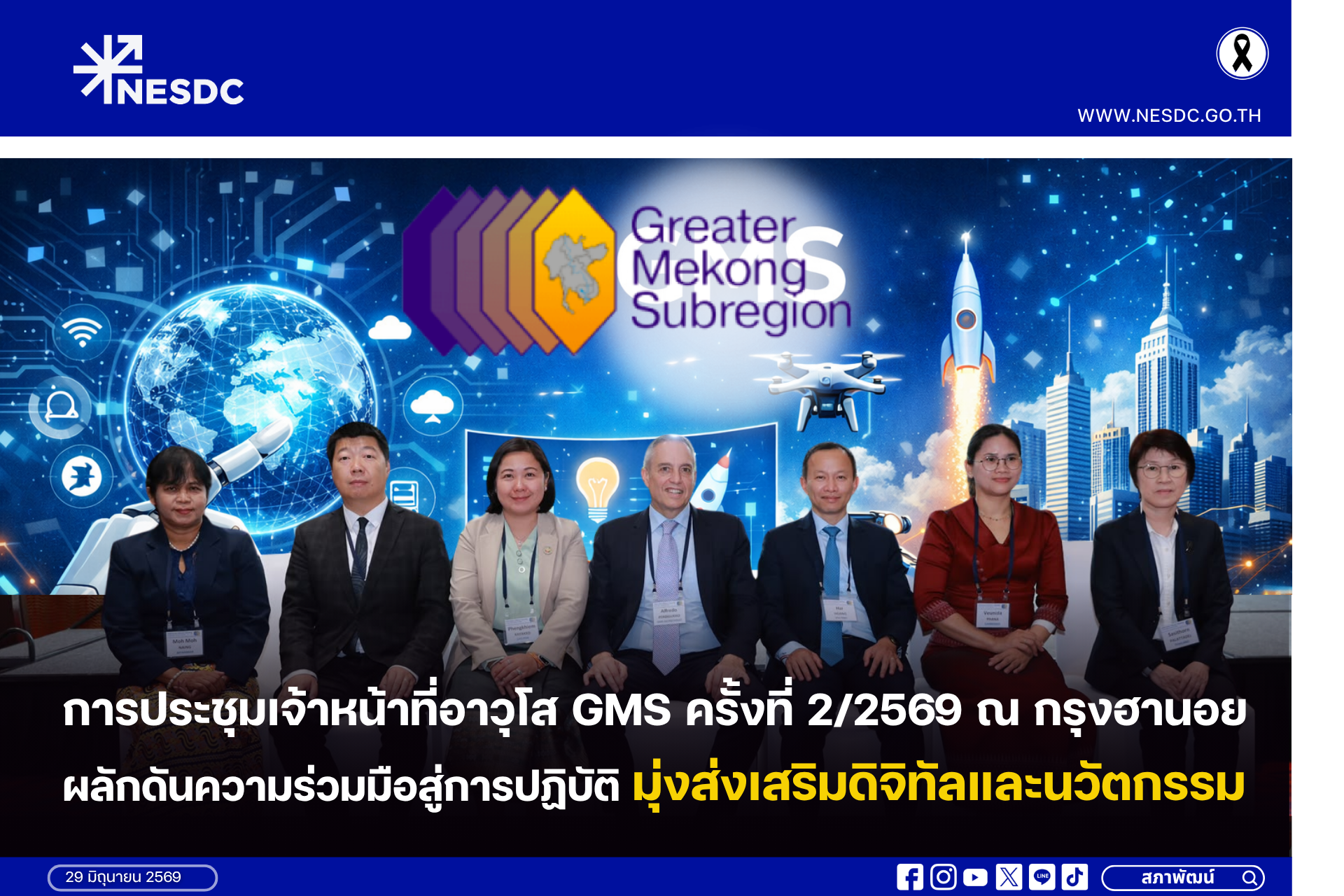 การประชุมเจ้าหน้าที่อาวุโส GMS ครั้งที่ 2/2569 ณ กรุงฮานอย  ผลักดันความร่วมมือสู่การปฏิบัติ มุ่งส่งเสริมดิจิทัลและนวัตกรรม