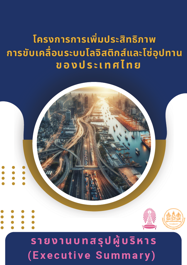 โครงการการเพิ่มประสิทธิภาพการขับเคลื่อนระบบโลจิสติกส์และโซ่อุปทานของประเทศไทย (บทสรุปผู้บริหาร: Executive Summary) ฉบับภาษาไทยและภาษาอังกฤษ