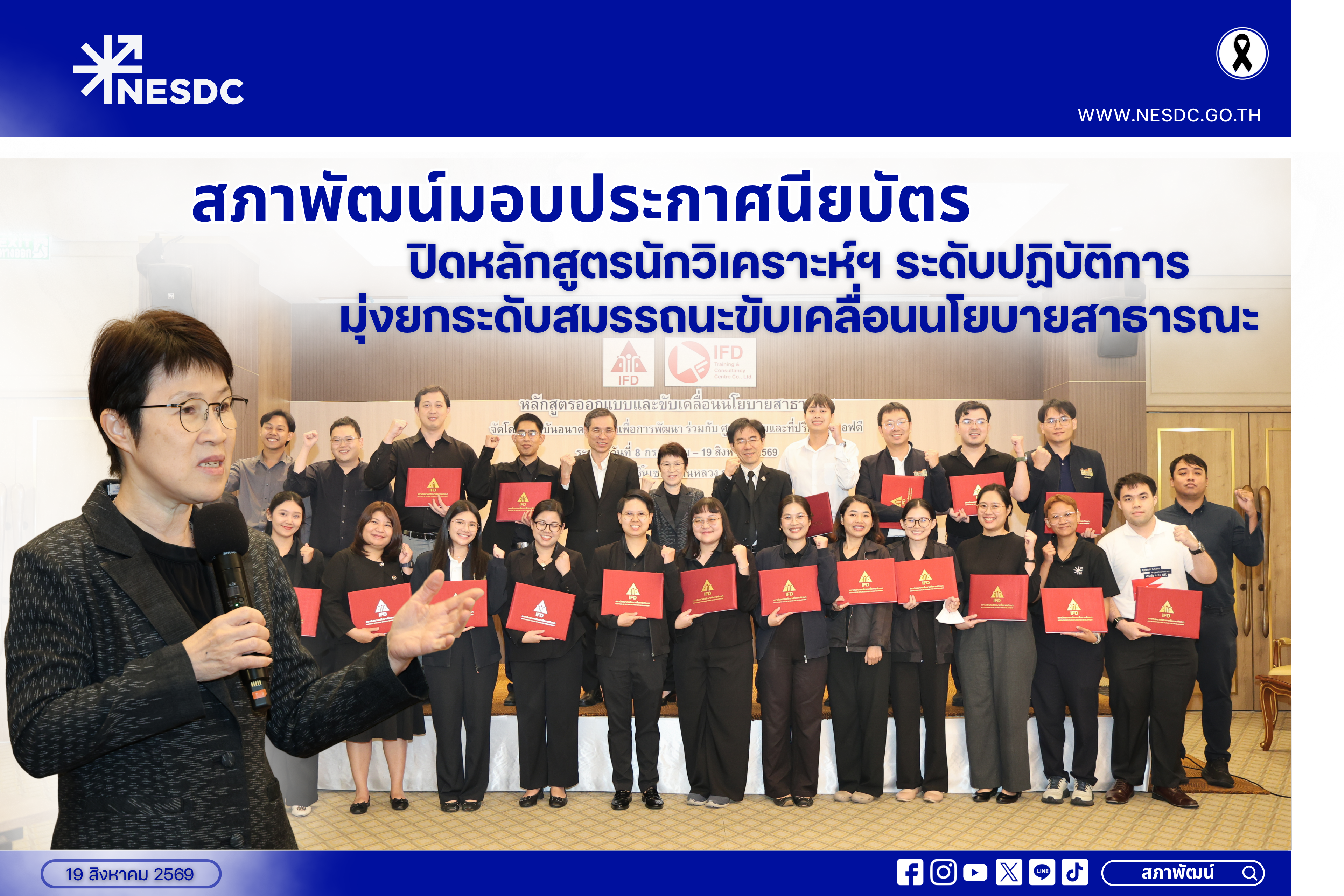สภาพัฒน์มอบประกาศนียบัตรปิดหลักสูตรนักวิเคราะห์ฯ ระดับปฏิบัติการ มุ่งยกระดับสมรรถนะขับเคลื่อนนโยบายสาธารณะ