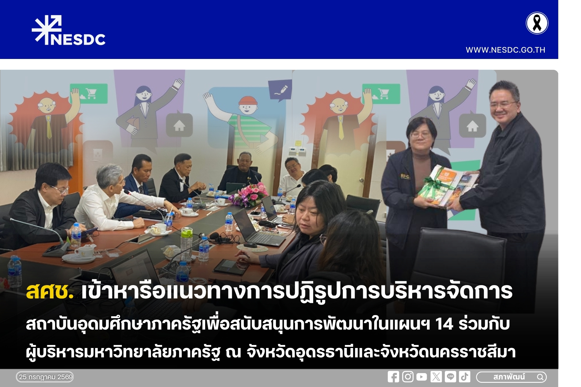 สศช. เข้าหารือแนวทางการปฏิรูปการบริหารจัดการสถาบันอุดมศึกษาภาครัฐเพื่อสนับสนุนการพัฒนาในแผนฯ 14 ร่วมกับผู้บริหารมหาวิทยาลัยภาครัฐ ณ จังหวัดอุดรธานีและจังหวัดนครราชสีมา