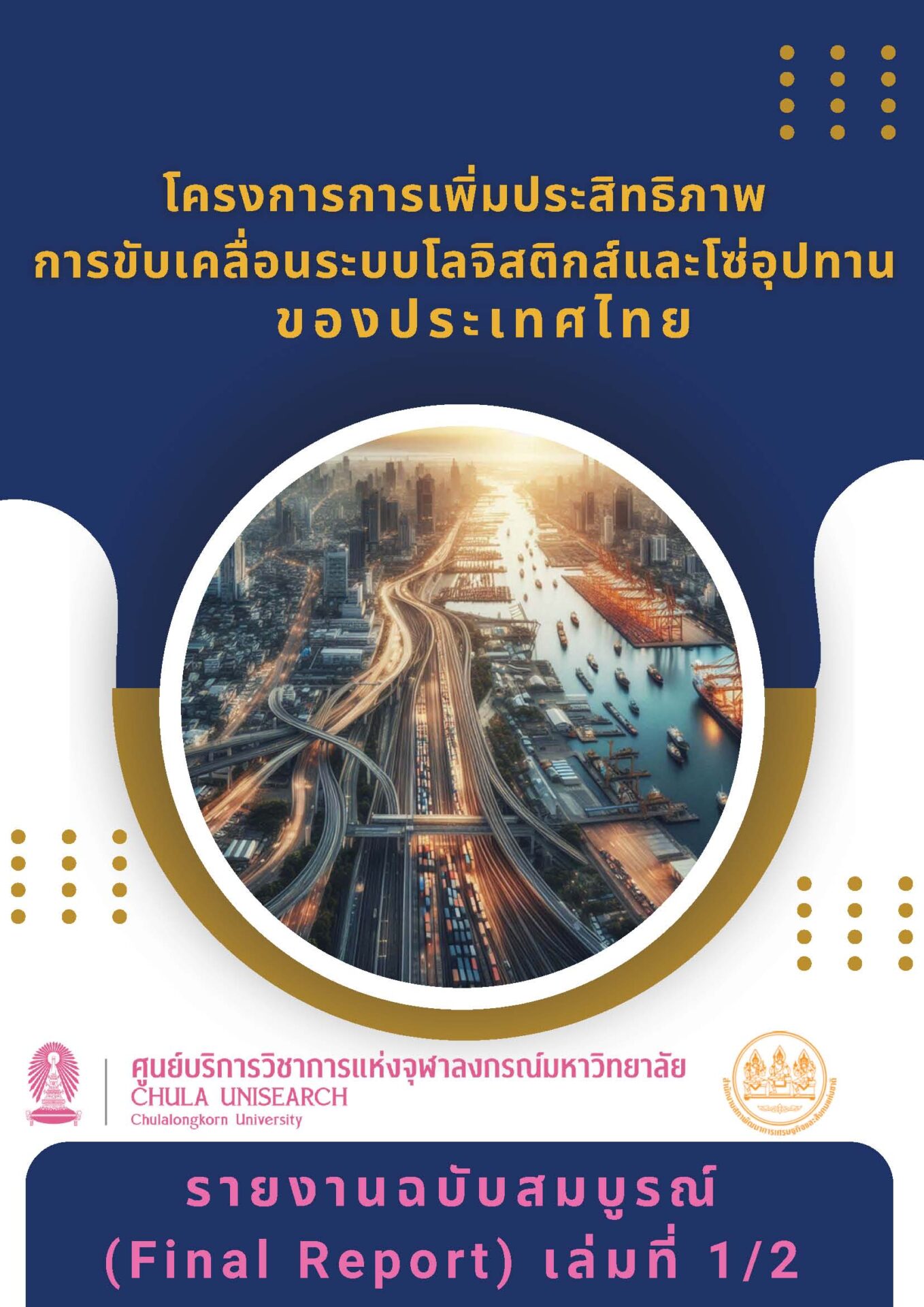 โครงการการเพิ่มประสิทธิภาพการขับเคลื่อนระบบโลจิสติกส์และโซ่อุปทานของประเทศไทย