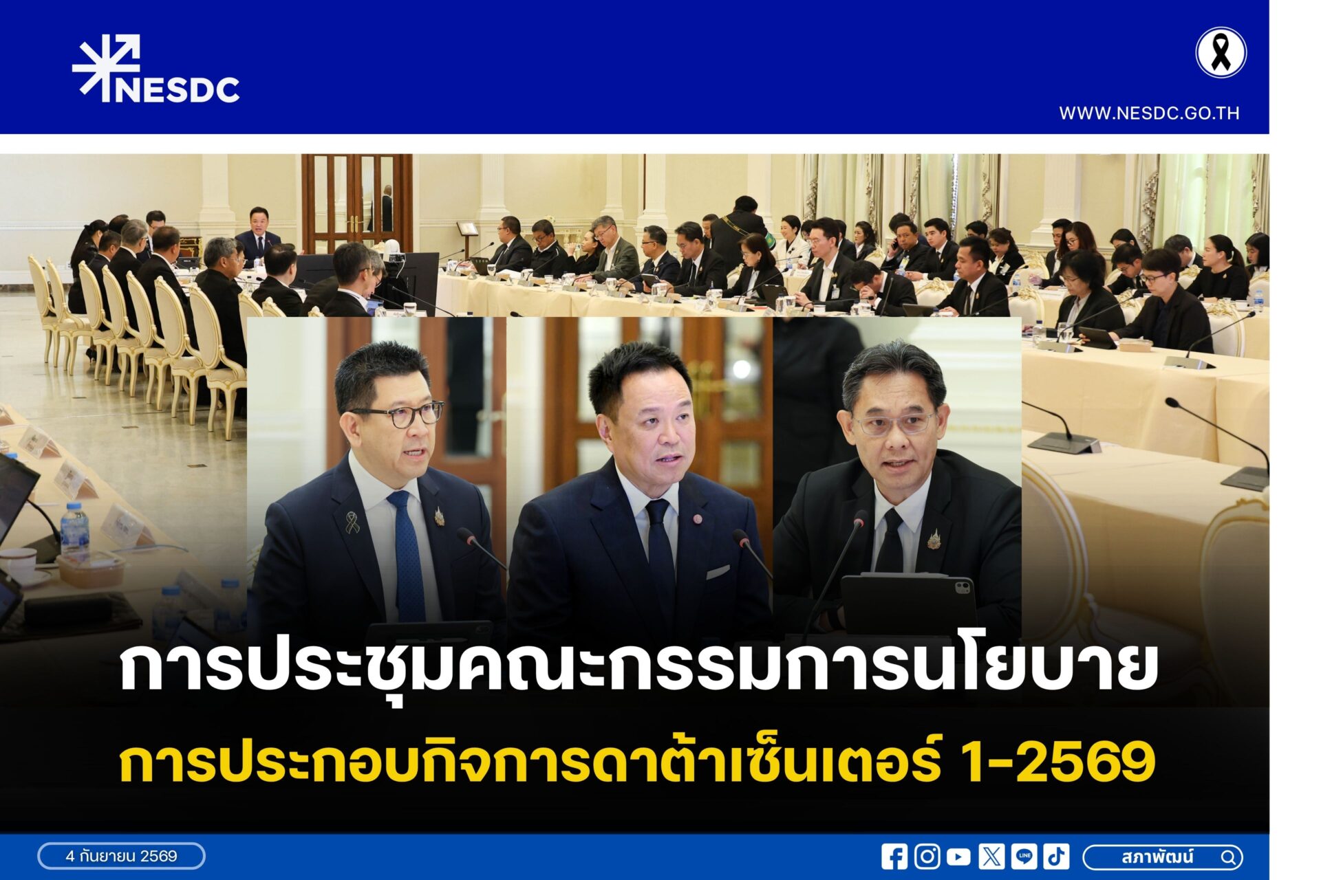 การประชุมคณะกรรมการนโยบายการประกอบกิจการดาต้าเซ็นเตอร์ครั้งที่ 1/2569
