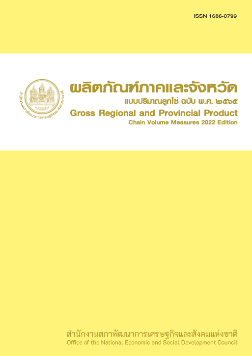 ผลิตภัณฑ์ภาคและจังหวัดแบบปริมาณลูกโซ่ ฉบับ พ.ศ. 2565 Gross Regional and Provincial Product Chain Volume Measure 2022 Edition
