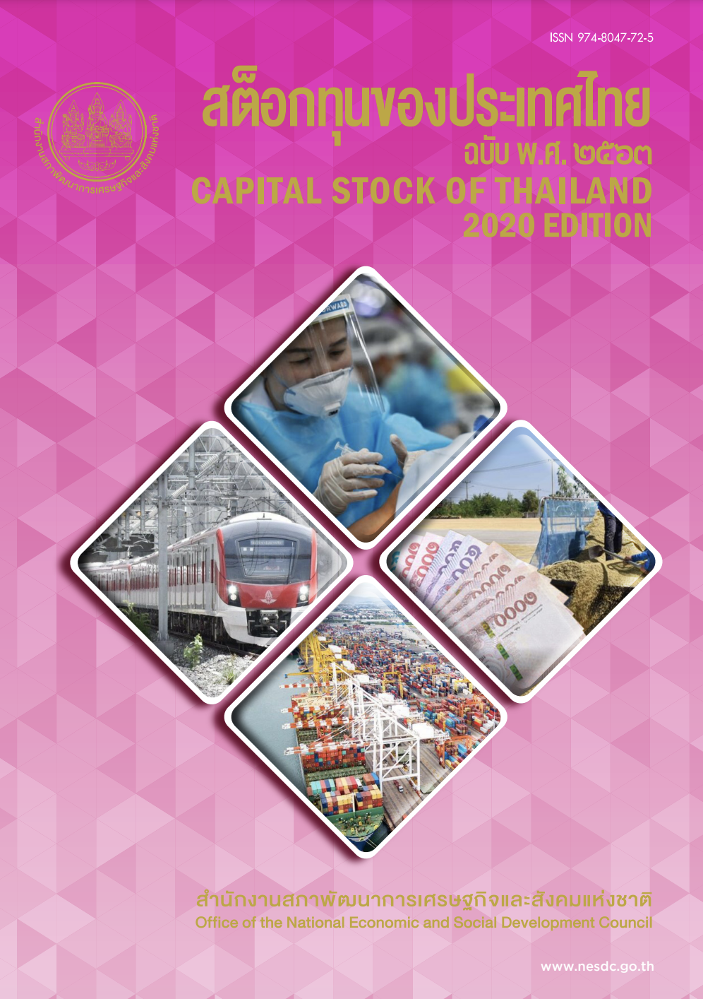 สต็อกทุนของประเทศไทย พ.ศ. 2563 (Capital Stock of Thailand 2020)