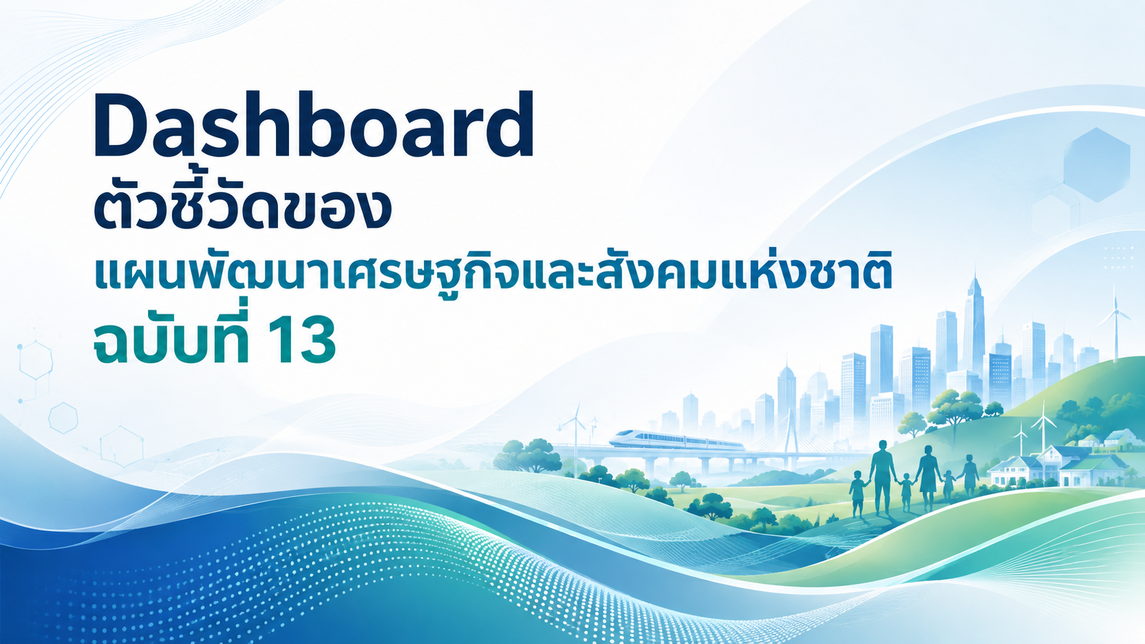 Dashboard แผนพัฒนาฯ ฉบับที่ 13