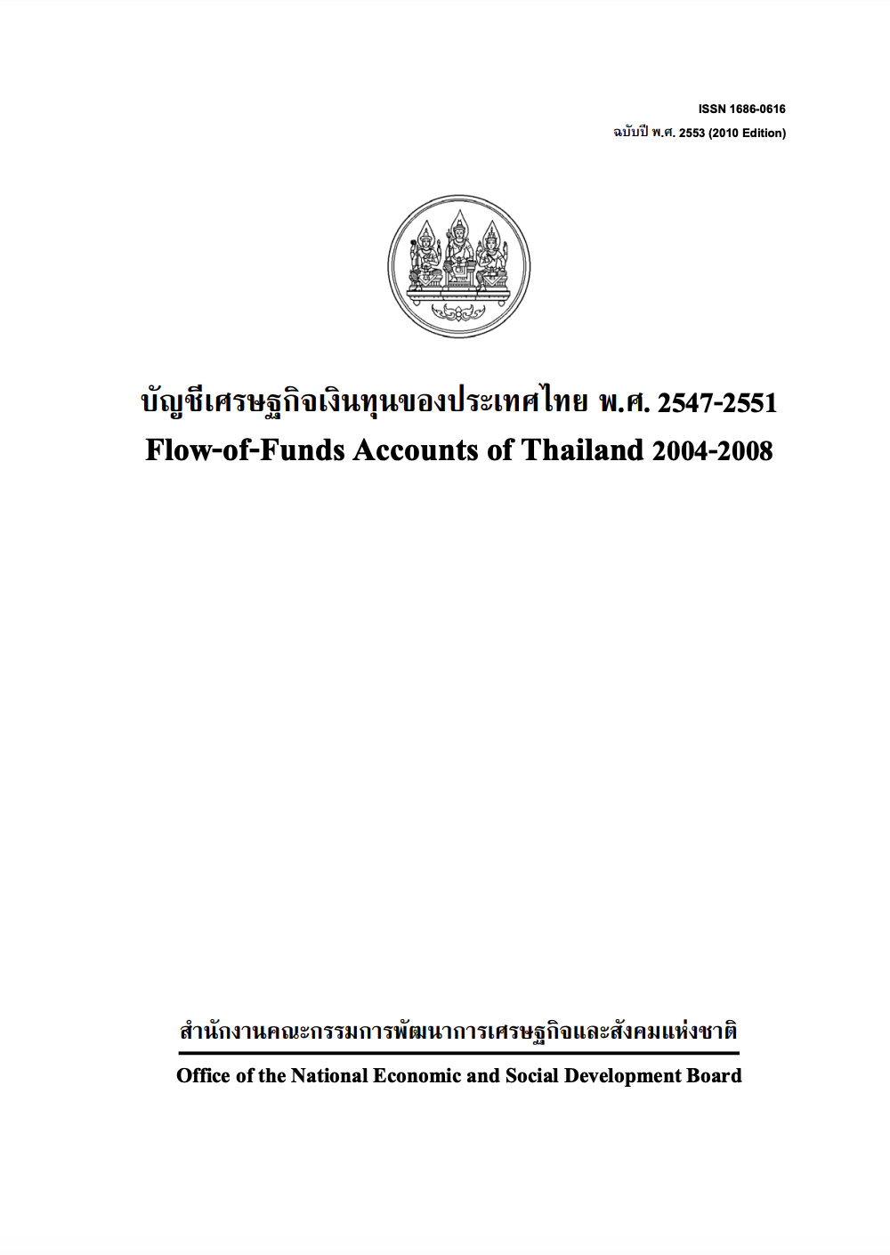 บัญชีเศรษฐกิจเงินทุน พ.ศ. 2547 – 2551 (F/F 2004 – 2008)
