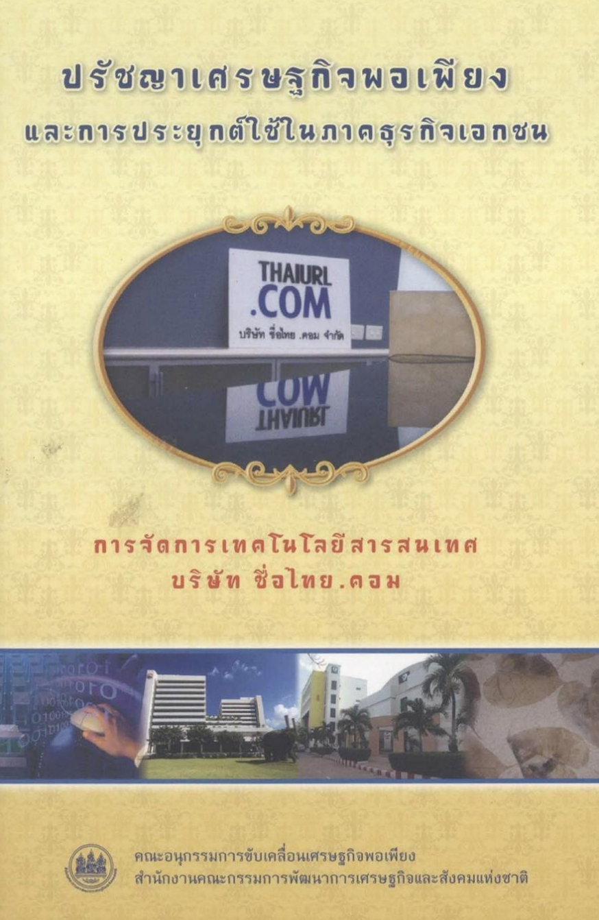 หนังสือ “ปรัชญาเศรษฐกิจพอเพียงและการประยุกต์ใช้ในภาคธุรกิจเอกชน(การจัดการเทคโนโลยีสารสนเทศ)”