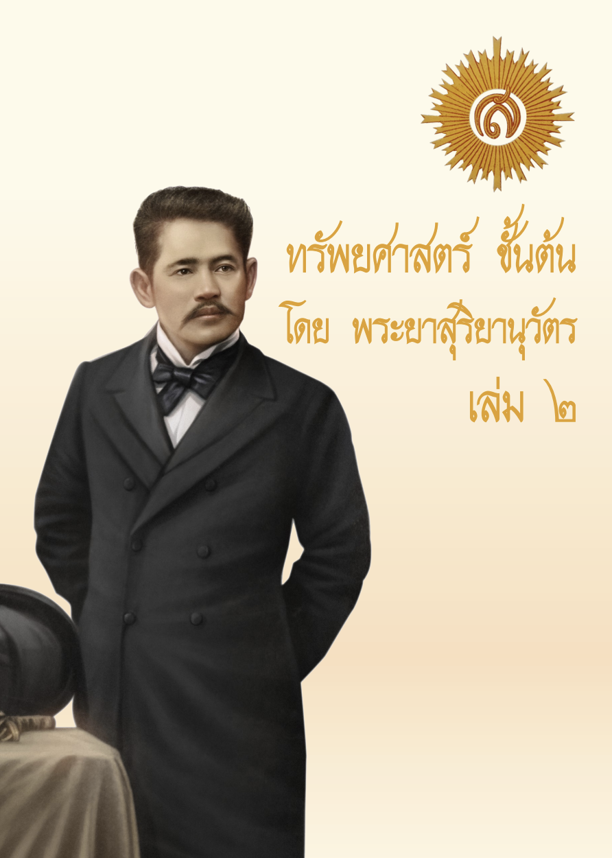 ทรัพยศาสตร์ เล่ม 2