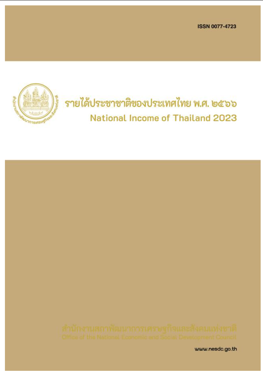 รายได้ประชาชาติของประเทศไทย พ.ศ. 2566