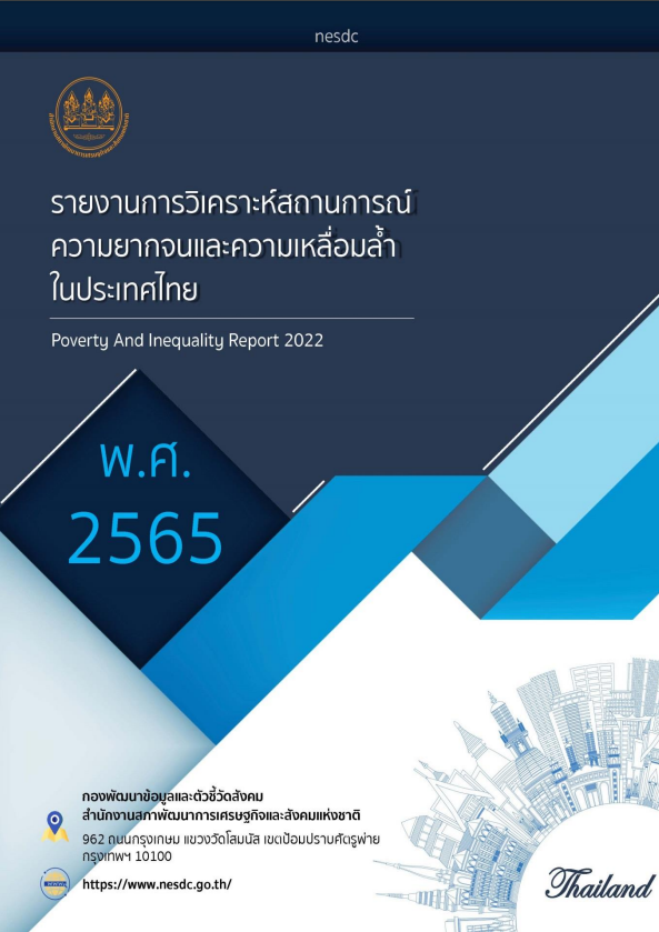 รายงานการวิเคราะห์สถานการณ์ความยากจนและความเหลื่อมล้ำในประเทศไทย ปี 2565