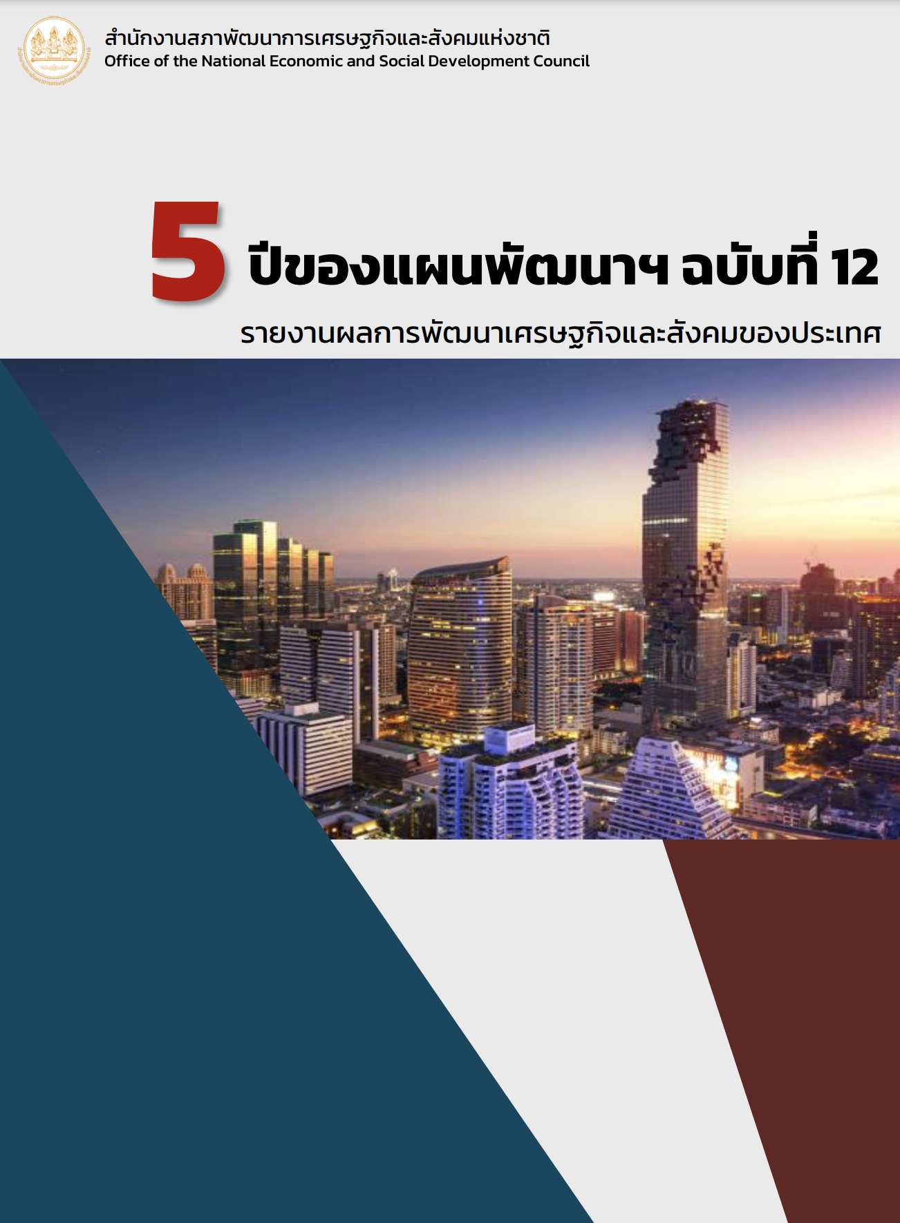 รายงานผลการพัฒนาเศรษฐกิจและสังคมของประเทศ 5 ปีของแผนพัฒนาฯ ฉบับที่ 12