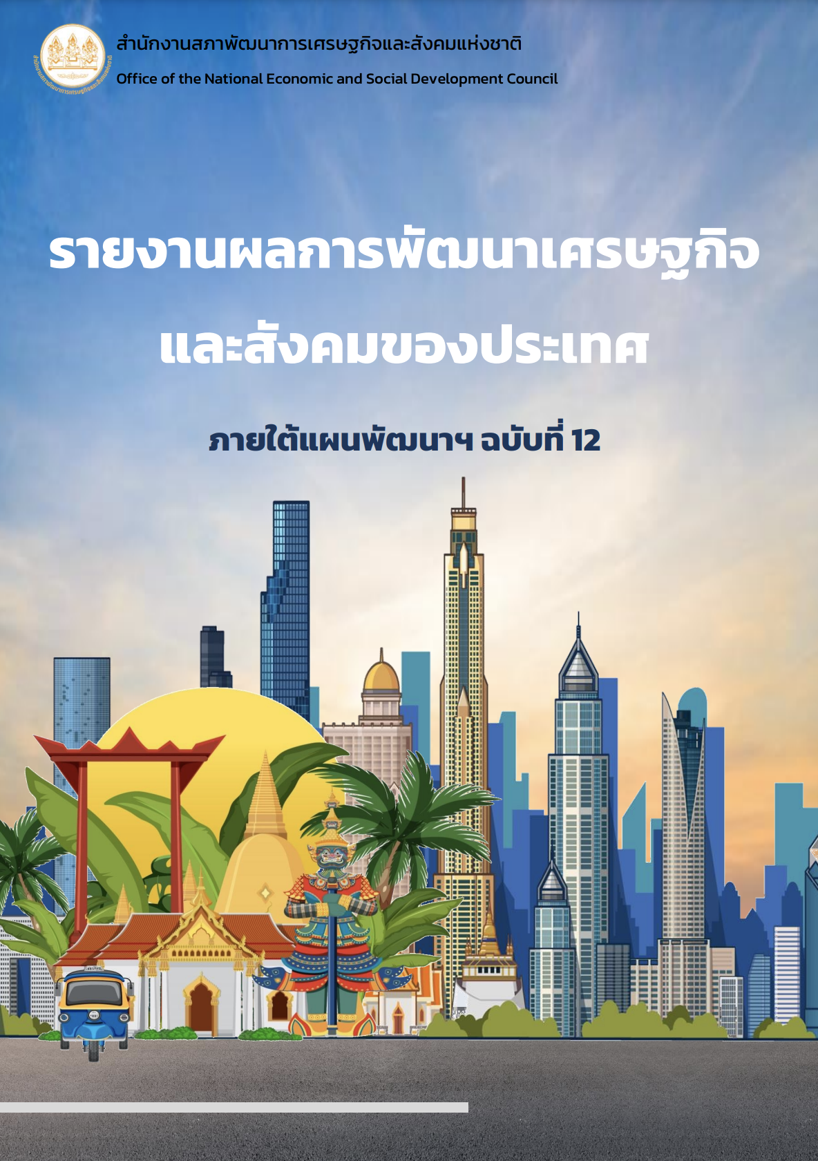 รายงานผลการพัฒนาเศรษฐกิจและสังคมของประเทศ ภายใต้แผนพัฒนาฯ ฉบับที่ 12