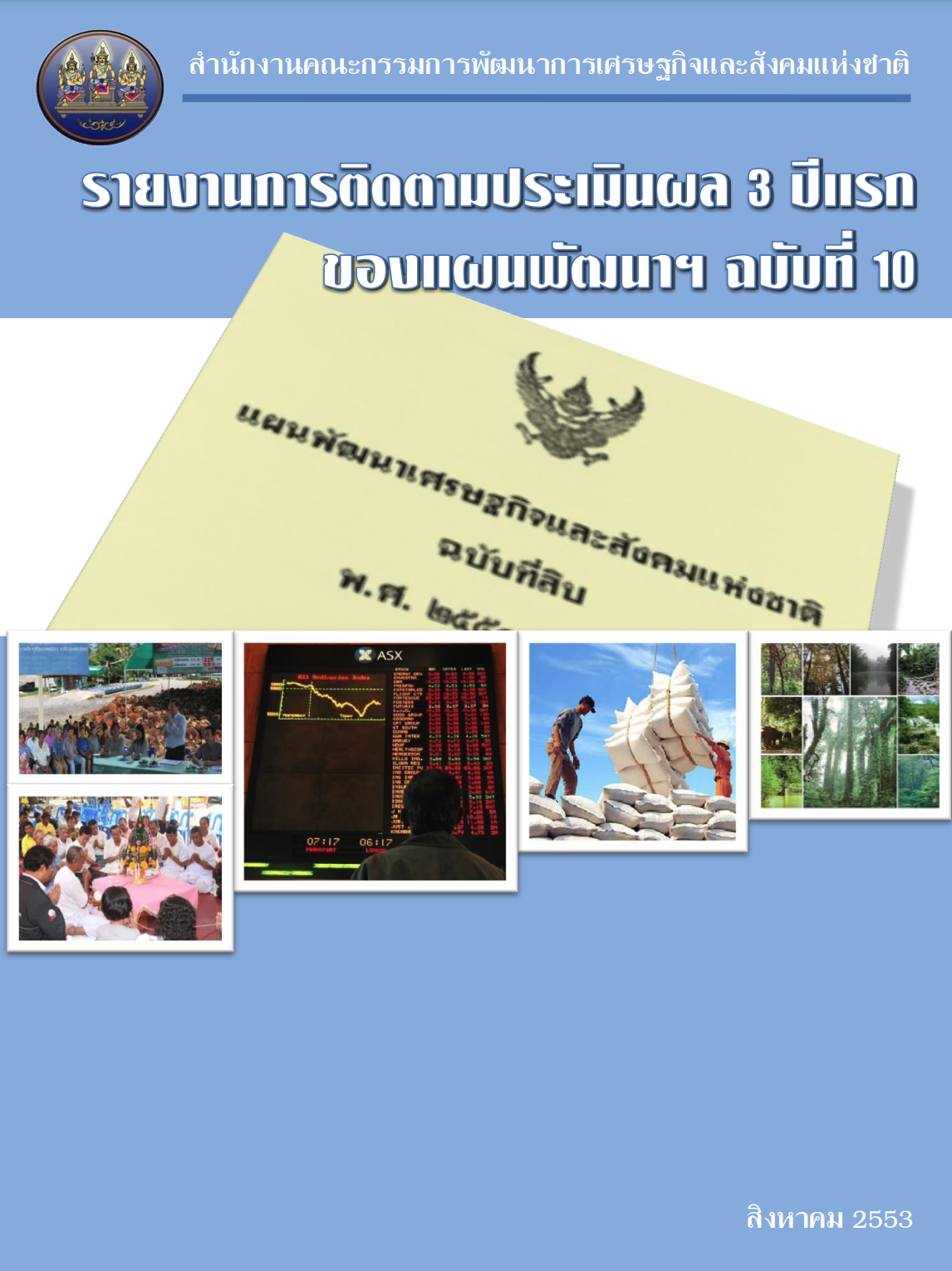 รายงานการติดตามประเมินผล 3 ปีแรก ของแผนพัฒนาฯ ฉบับที่ 10 (พ.ศ. 2553)