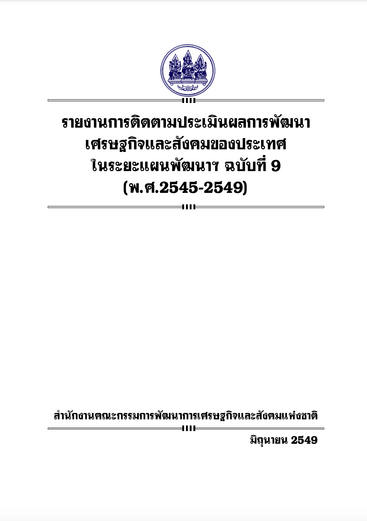 การติดตามประเมินผลการพัฒนาเศรษฐกิจและสังคมของประเทศในระยะแผนพัฒนาฯ ฉบับที่ 9 (2545 – 2549) (พ.ศ. 2549)