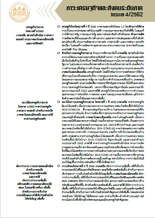 ภาวะเศรษฐกิจและสังคม ระดับภาค ไตรมาส 4 ปี 2562
