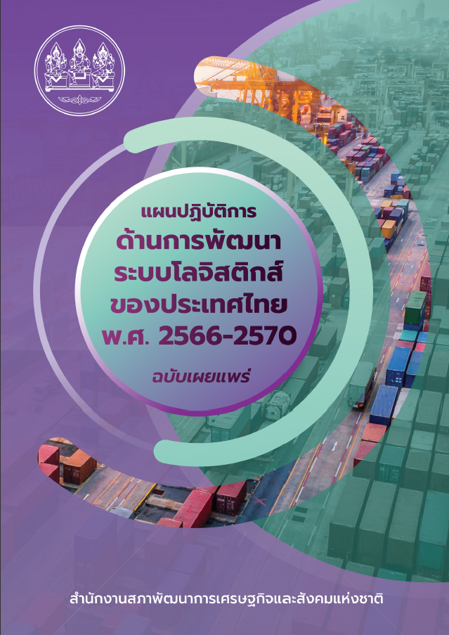 แผนปฏิบัติการด้านการพัฒนาระบบโลจิสติกส์ของประเทศไทย พ.ศ.2566-2570 (ฉบับเผยแพร่)