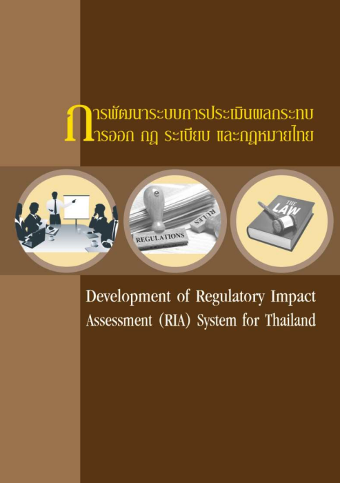 การพัฒนาระบบการประเมินผลกระทบ การออกกฎ ระเบียบ และกฎหมายของไทย