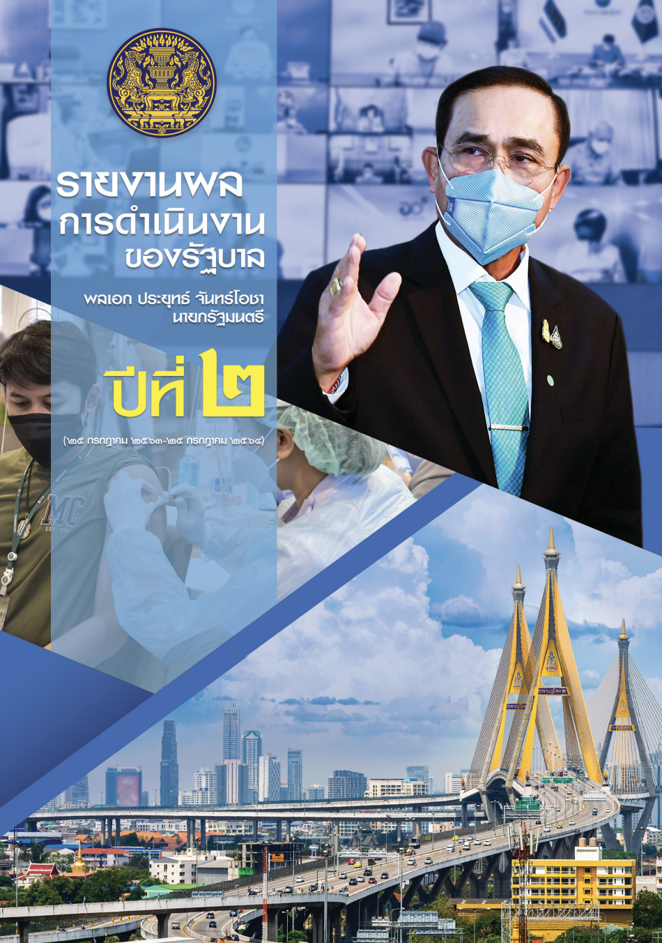 รายงานผลดำเนินงานของรัฐบาล ปีที่ 2 (25 กรกฎาคม 2563 – 25 กรกฎาคม 2564)