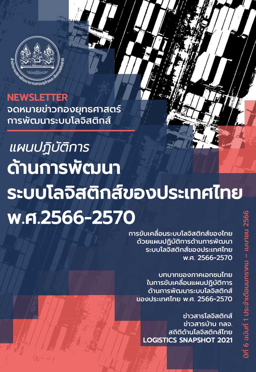 จดหมายข่าว กลจ. ปีที่ 6 ฉบับที่ 1