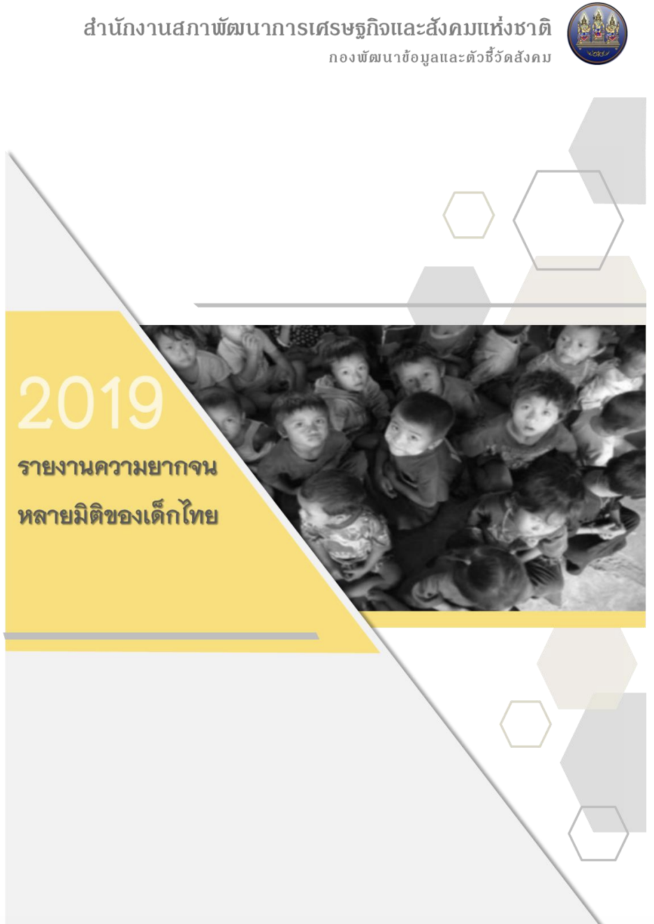 ความยากจนหลายมิติของเด็กไทย 2562