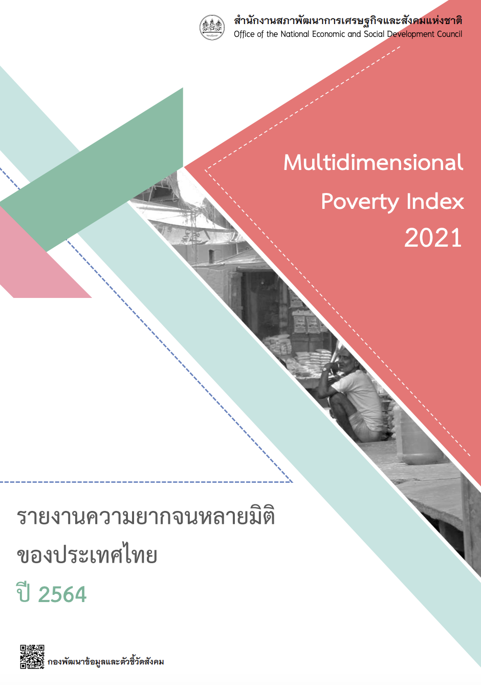 ความยากจนหลายมิติของประเทศไทย 2564