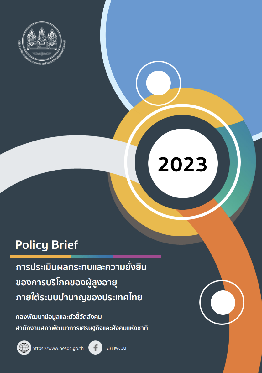 Policy Brieft : การประเมินผลกระทบและความยั่งยืน ของการบริโภคของผู้สูงอายุภายใต้ระบบบำนาญของประเทศไทย