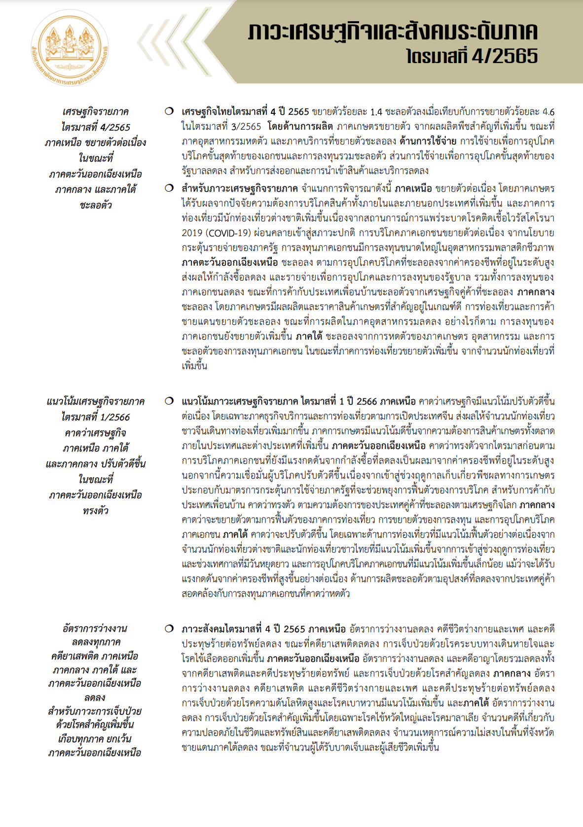 ภาวะเศรษฐกิจและสังคม ระดับภาค ไตรมาส 4 ปี 2565