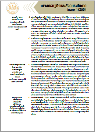 ภาวะเศรษฐกิจและสังคม ระดับภาค ไตรมาส 1 ปี 2564