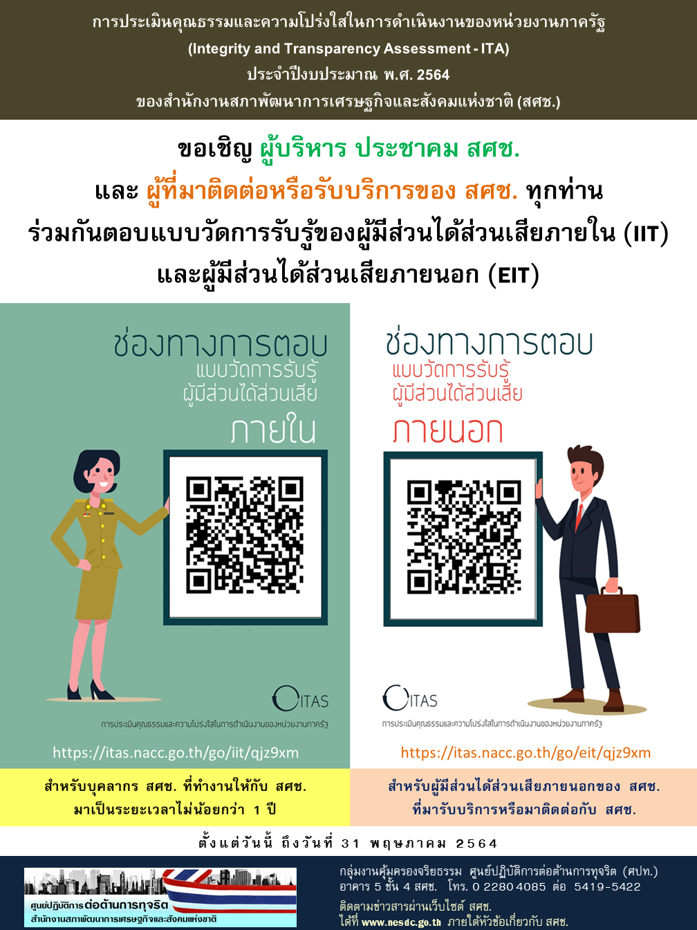 โปสเตอร์แบบวัดการรับรู้การประเมิน ITA (กลุ่มผู้มีส่วนได้ส่วนเสียภายในและภายนอก IIT และ EIT)