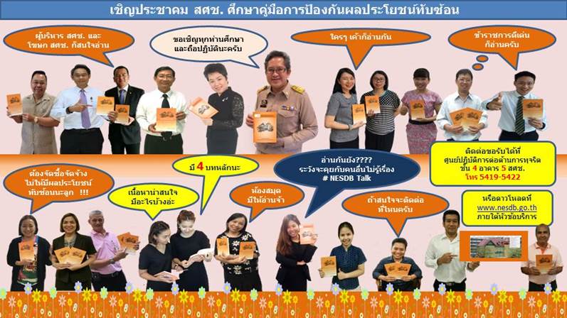 หนังสือ “คู่มือการป้องกันผลประโยชน์ทับซ้อน”