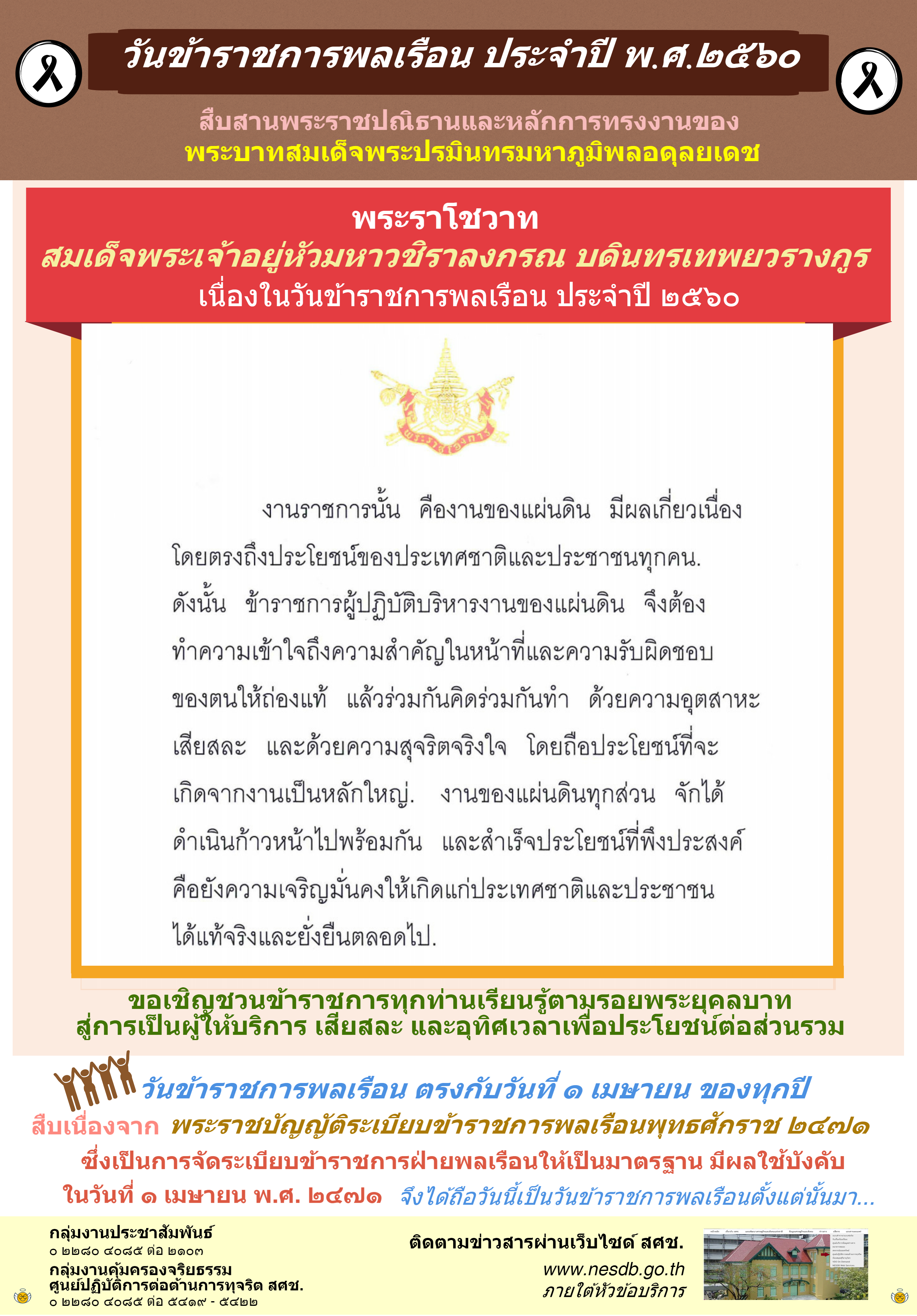 พระราโชวาท “สมเด็จพระเจ้าอยู่หัวมหาวชิราลงกรณ บดินทรเทพยวรางกูร” เนื่องในวันข้าราชการพลเรือน ประจำปี 2560