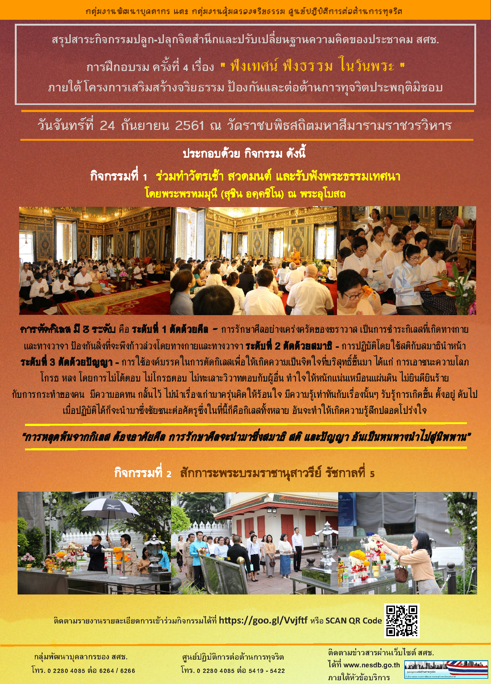 ประมวลภาพและสรุปสาระการจัดกิจกรรมอบรมธรรมะ “รู้ทันจิต ชีวิตเป็นสุข” ครั้งที่ ๔ ตอน ฟังเทศน์ ฟังธรรม ในวันพระ (กิจกรรมที่ ๑ และ ๒)