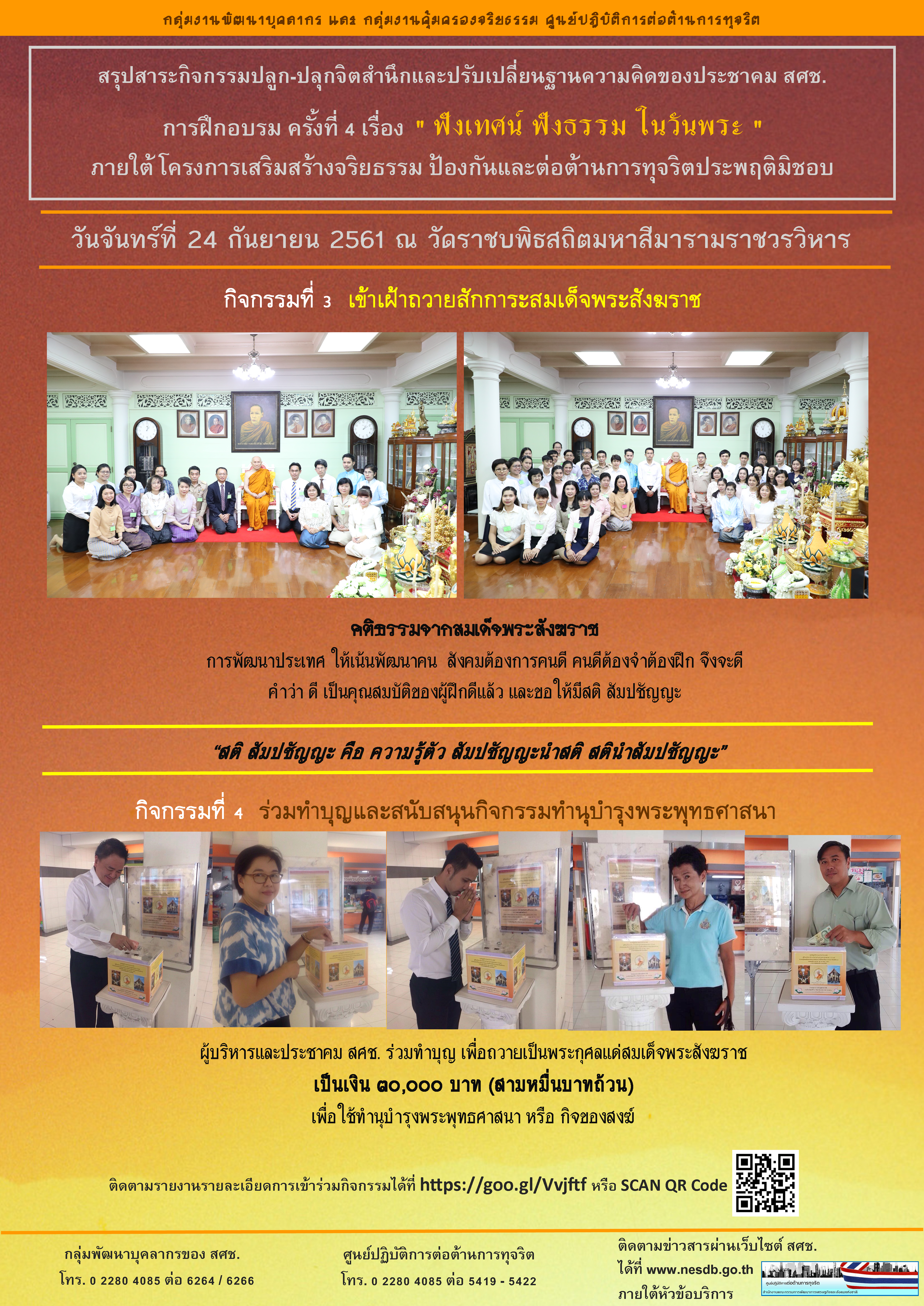 ประมวลภาพและสรุปสาระการจัดกิจกรรมอบรมธรรมะ “รู้ทันจิต ชีวิตเป็นสุข” ครั้งที่ ๔ ตอน ฟังเทศน์ ฟังธรรม ในวันพระ (กิจกรรมที่ ๓ และ ๔)
