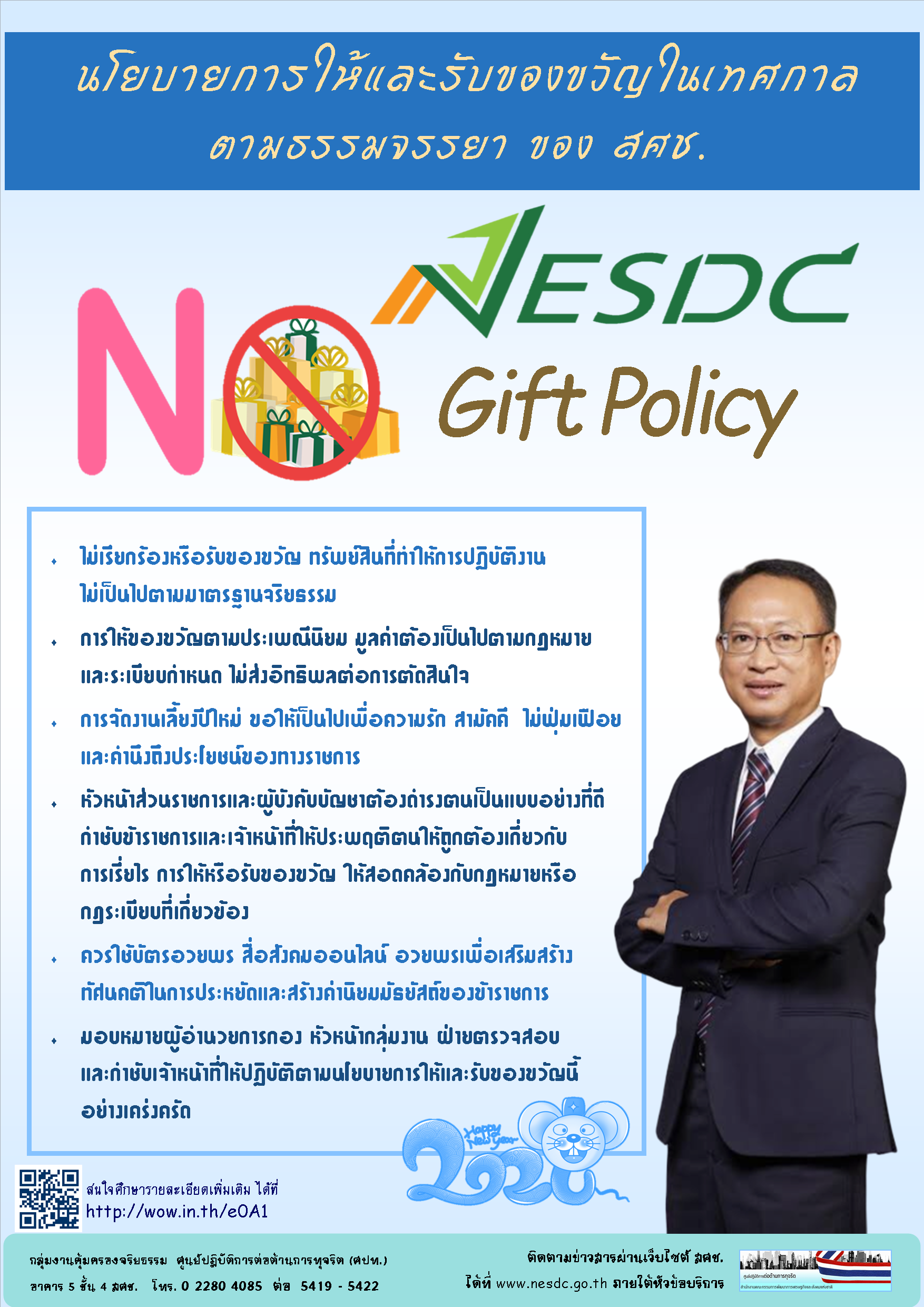 นโยบายการให้และรับของขวัญตามธรรมจรรยาของ สศช. ปี 2562 : NESDC NO Gift Policy
