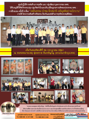 กิจกรรมปลุก-ปลูกจิตสำนึก-ปรับเปลี่ยนฐานความคิด มุ่งส่งเสริมคุณธรรม จริยธรรมแก่บุคลากร สศช. การฝึกอบรม ครั้งที่ 3 “เพลินธรรม นำชม ฝึกสมาธิ เจริญสติอย่างเบิกบาน”