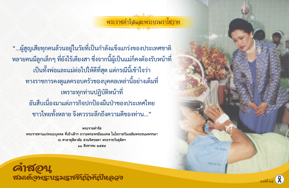 คำสอนสมเด็จพระบรมราชชนนีพันปีหลวง องค์ที่ ๒๕