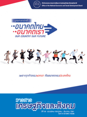 วารสารเศรษฐกิจและสังคม
