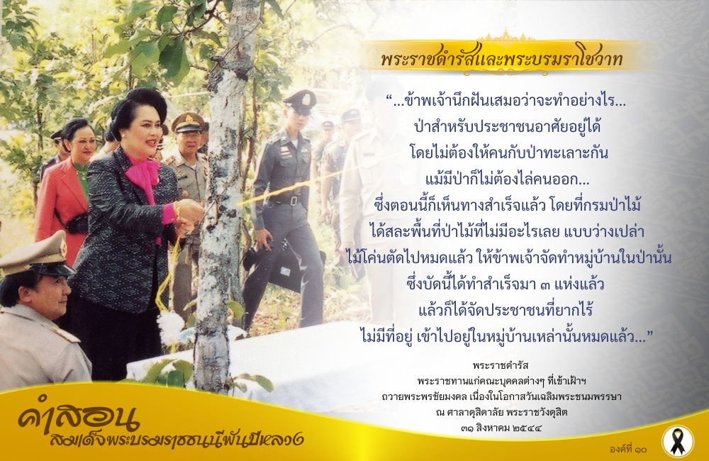 คำสอนสมเด็จพระบรมราชชนนีพันปีหลวง องค์ที่ ๑๐