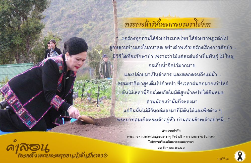 คำสอนสมเด็จพระบรมราชชนนีพันปีหลวง องค์ที่ ๘