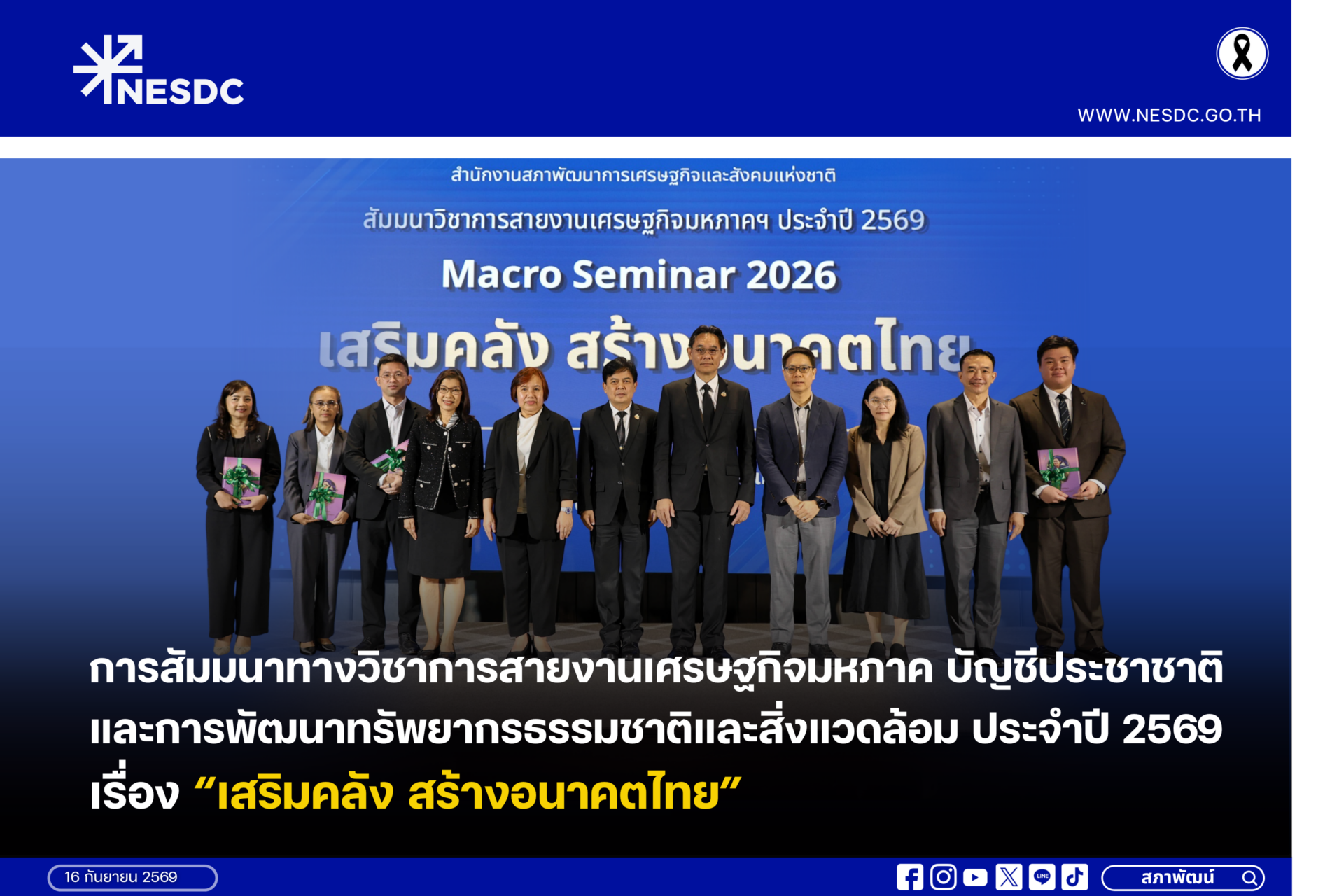 การสัมมนาทางวิชาการสายงานเศรษฐกิจมหภาค บัญชีประชาชาติ และ การพัฒนาทรัพยากรธรรมชาติและสิ่งแวดล้อม ประจำปี 2569  เรื่อง “เสริมคลัง สร้างอนาคตไทย”