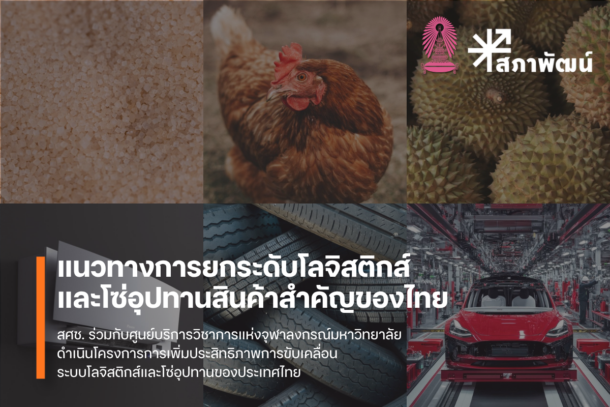 สภาพัฒน์โชว์ผลการศึกษาโครงการ “การเพิ่มประสิทธิภาพการขับเคลื่อนระบบโลจิสติกส์และโซ่อุปทานของประเทศไทย” เร่งเครื่องเพิ่มขีดแข่งขันสู่สากล รับมือความผันผวนโลก