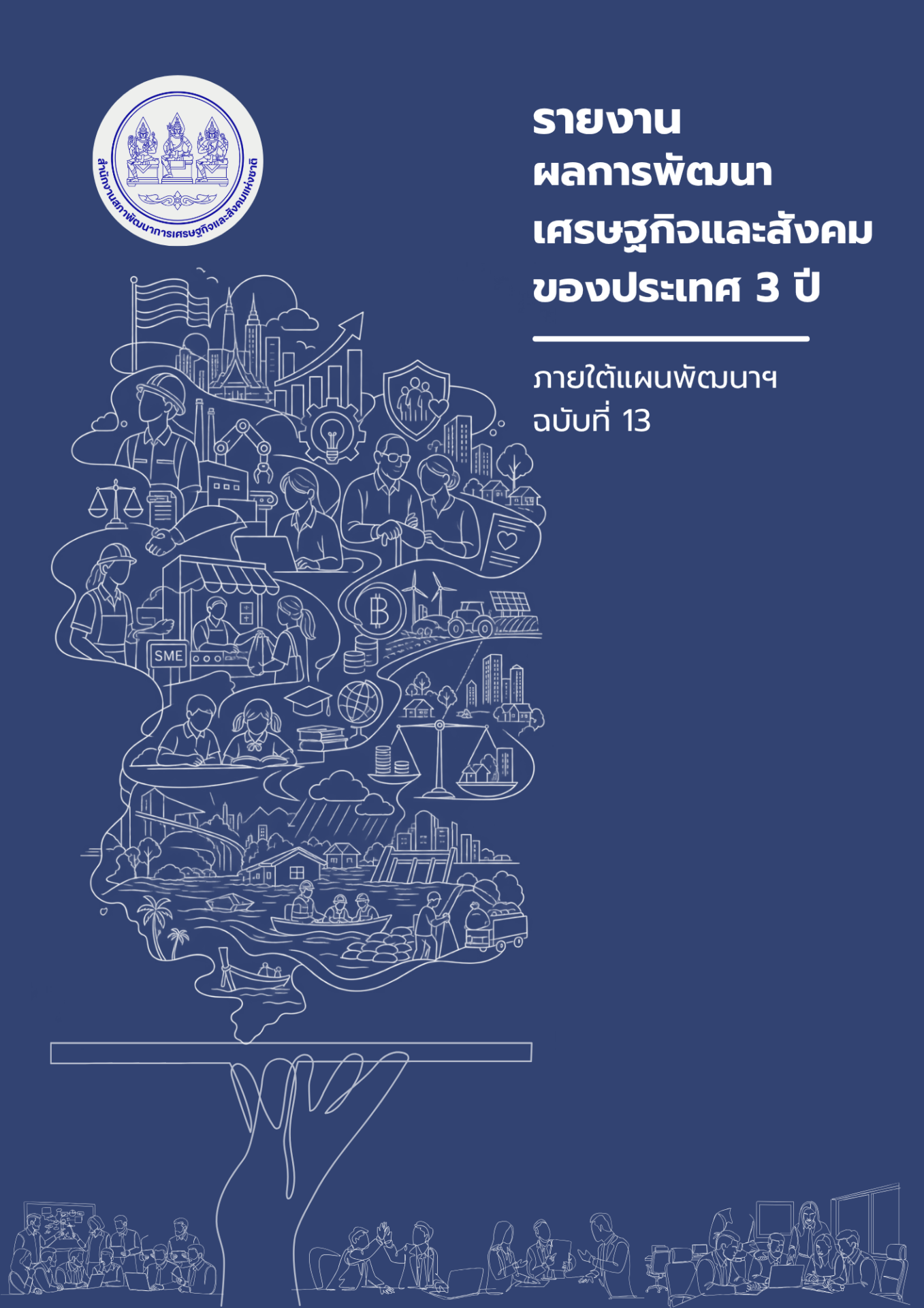 รายงานผลการพัฒนาเศรษฐกิจและสังคมของประเทศ 3 ปี ภายใต้แผนพัฒนาฯ ฉบับที่ 13