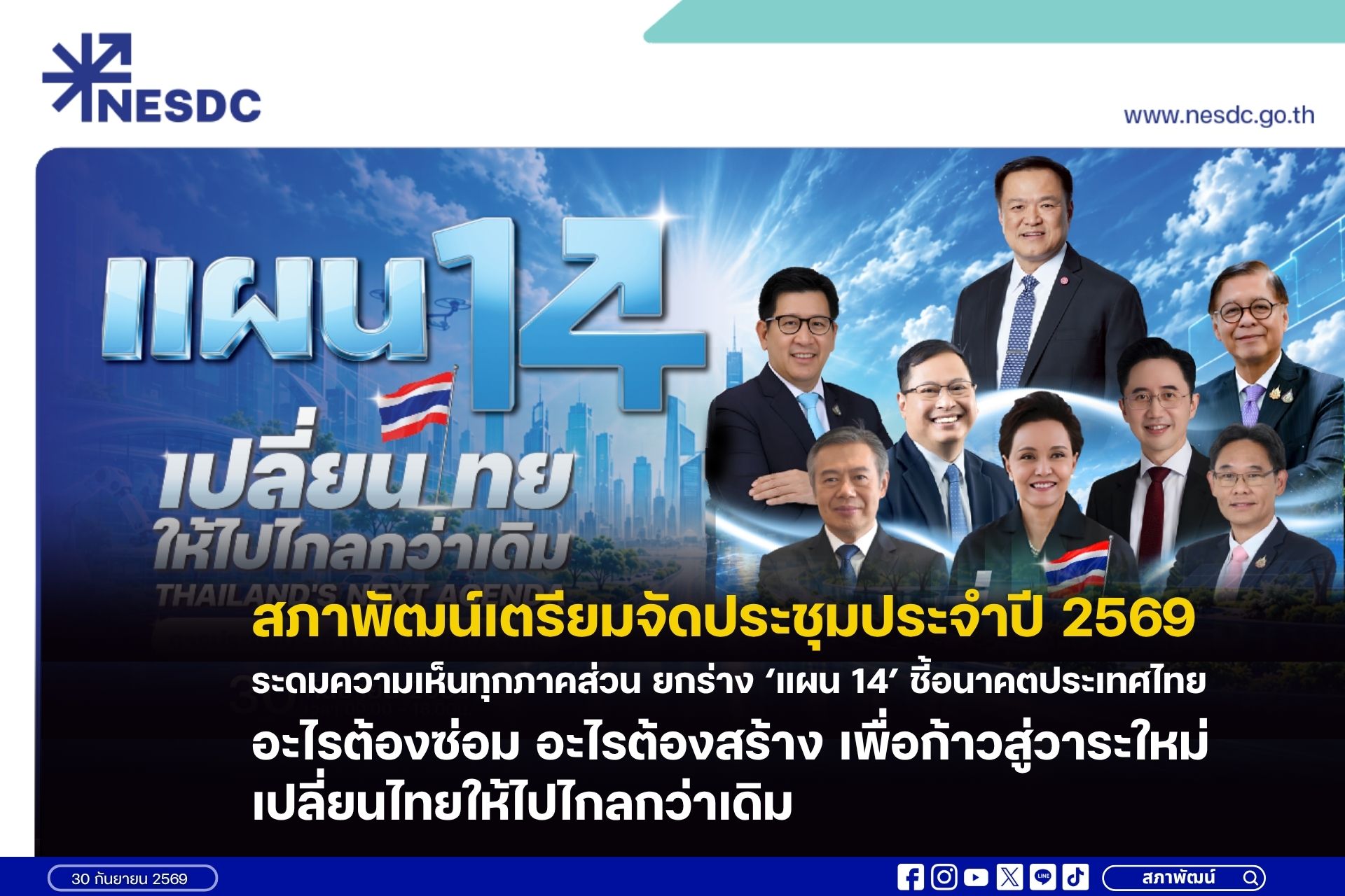 สภาพัฒน์เตรียมจัดประชุมประจำปี 2569 ระดมความเห็นทุกภาคส่วน ยกร่าง ‘แผน 14’ ชี้อนาคตประเทศไทย อะไรต้องซ่อม อะไรต้องสร้าง เพื่อก้าวสู่วาระใหม่ เปลี่ยนไทยให้ไปไกลกว่าเดิม!