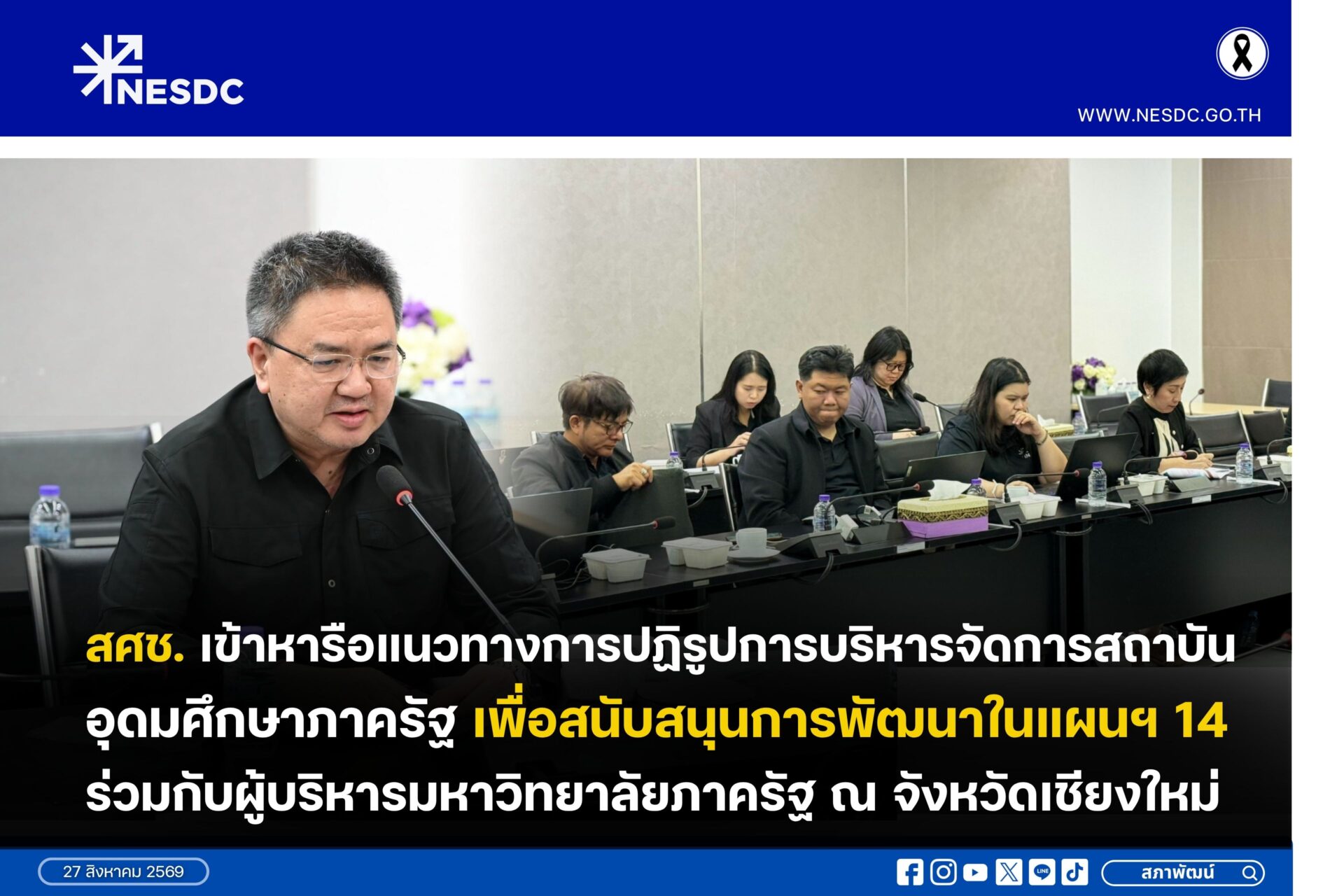สศช. เข้าหารือแนวทางการปฏิรูปการบริหารจัดการสถาบันอุดมศึกษาภาครัฐ เพื่อสนับสนุนการพัฒนาในแผนฯ 14 ร่วมกับผู้บริหารมหาวิทยาลัยภาครัฐ ณ จังหวัดเชียงใหม่
