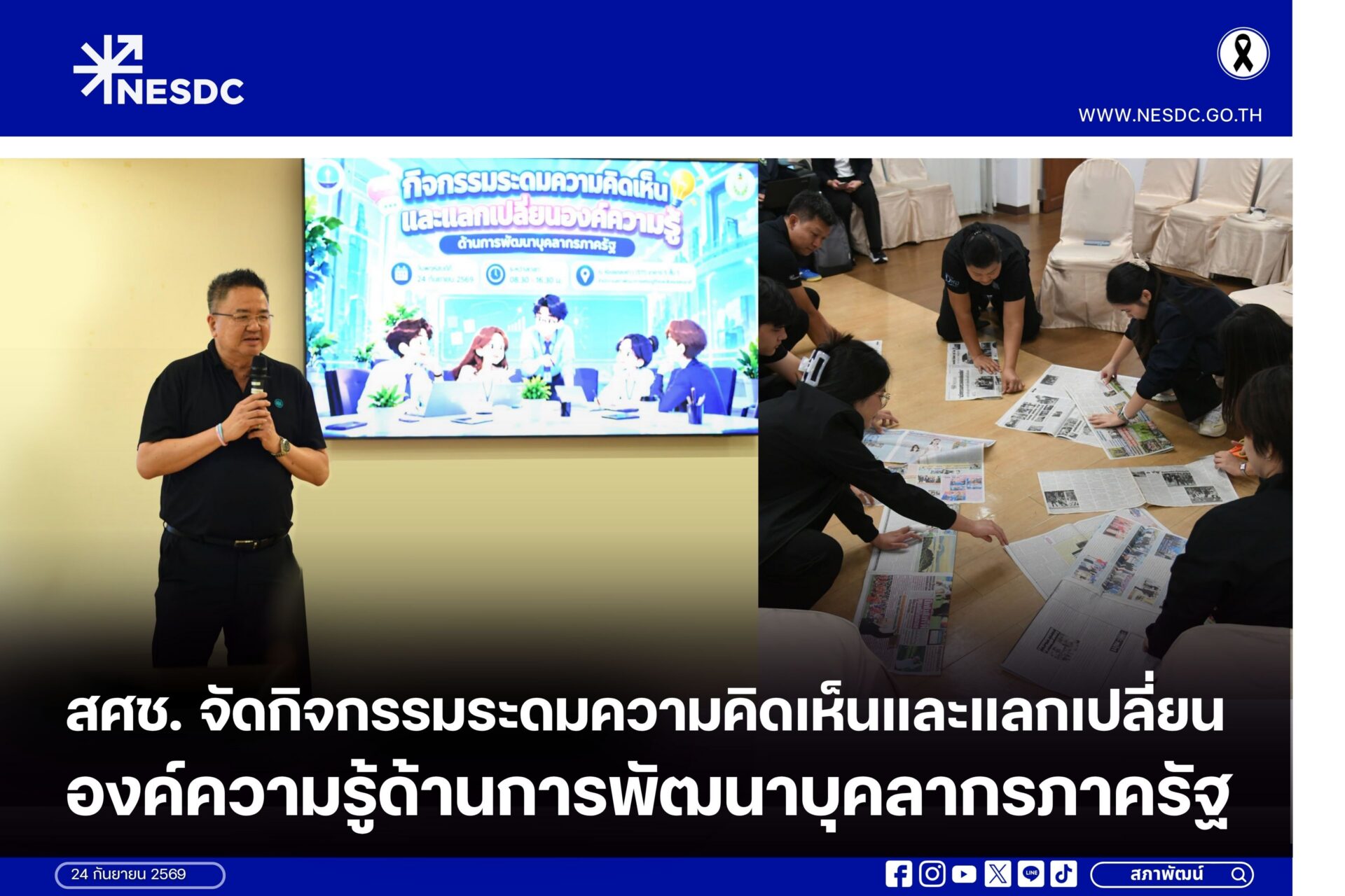 สศช. จัดกิจกรรมระดมความคิดเห็นและแลกเปลี่ยนองค์ความรู้ด้านการพัฒนาบุคลากรภาครัฐ