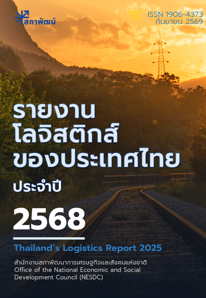 รายงานโลจิสติกส์ของประเทศไทย ประจำปี 2568