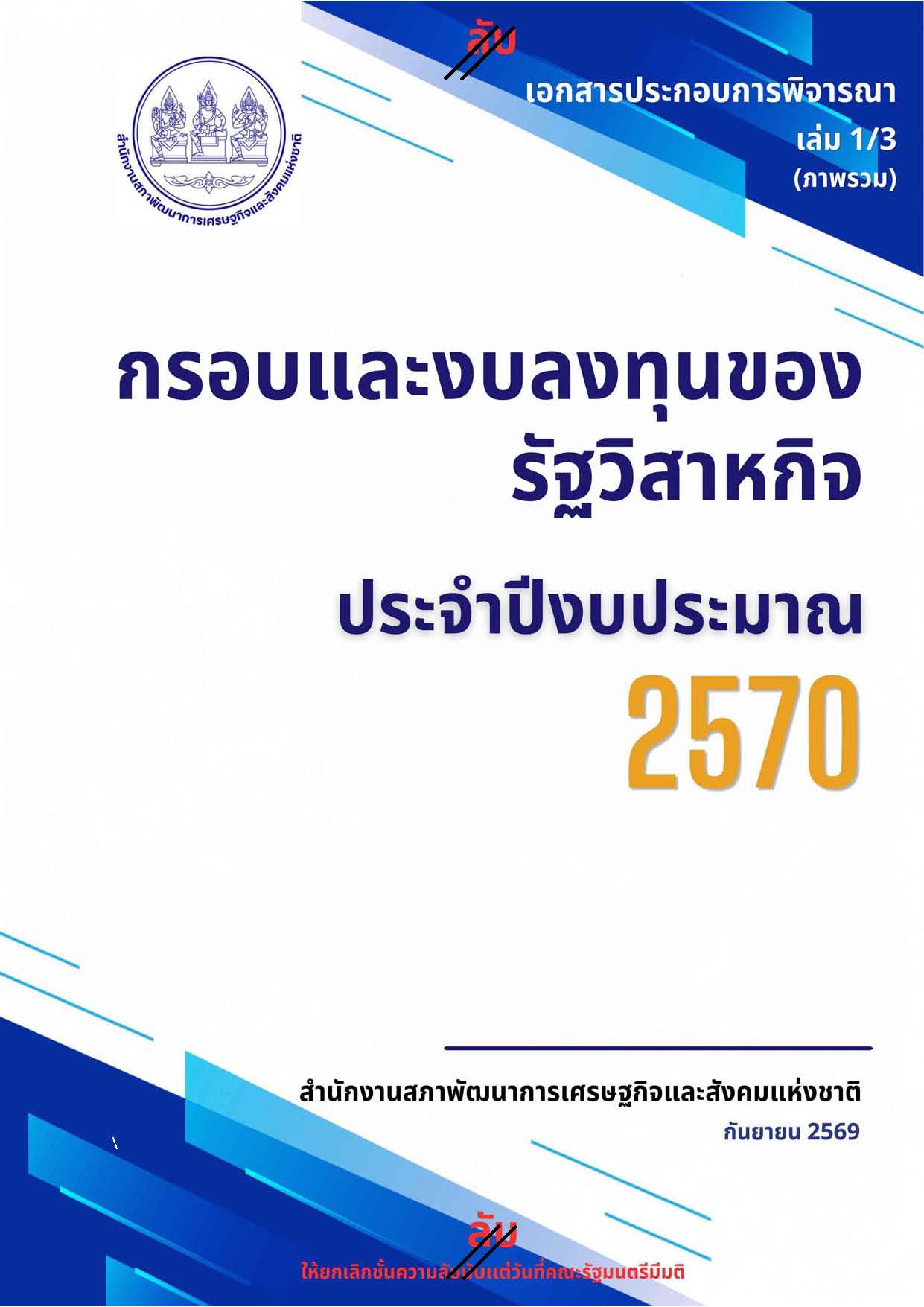 งบประมาณของรัฐวิสาหกิจประจำปีงบประมาณ 2570