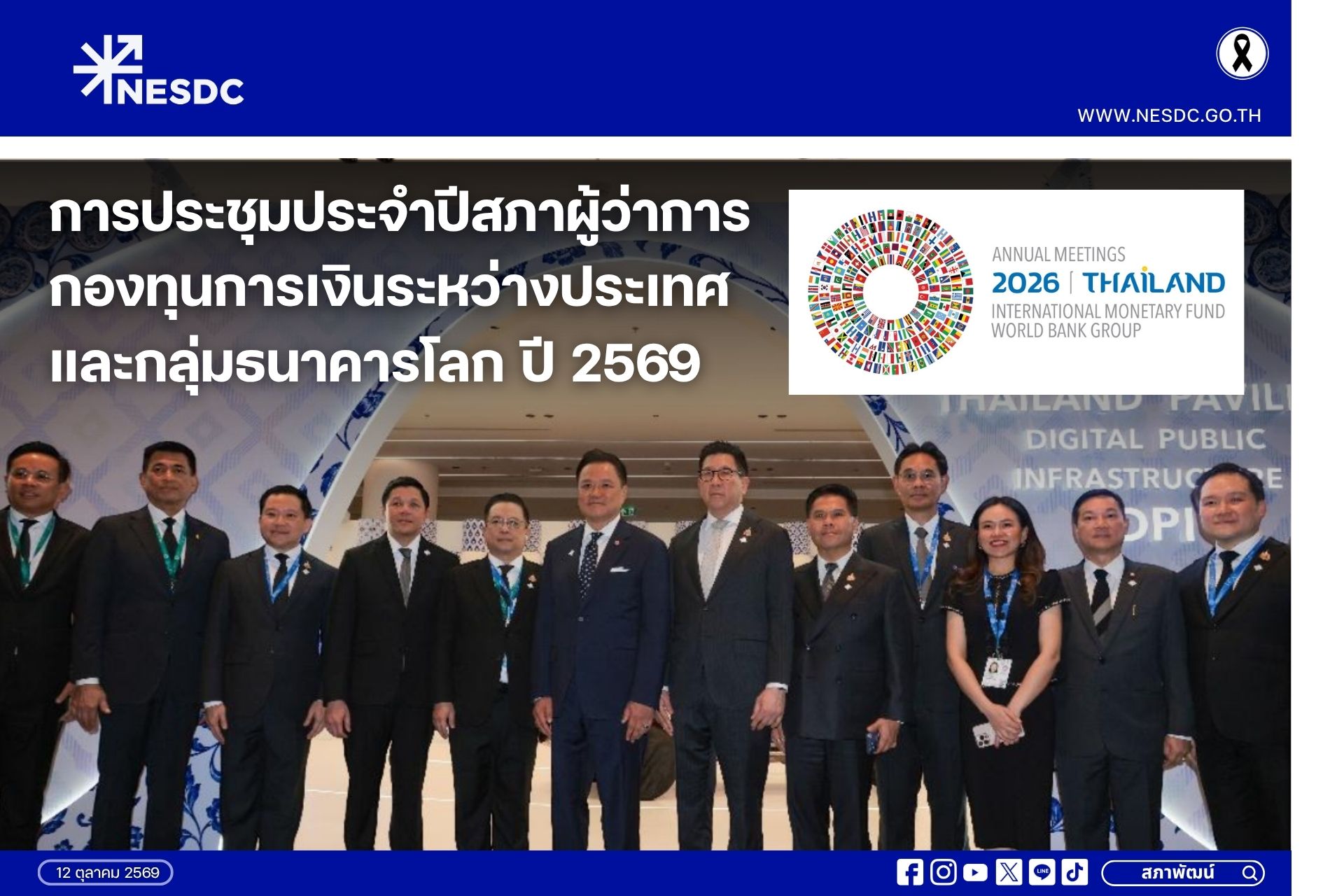 การประชุมประจำปีสภาผู้ว่าการกองทุนการเงินระหว่างประเทศและกลุ่มธนาคารโลก ปี 2569